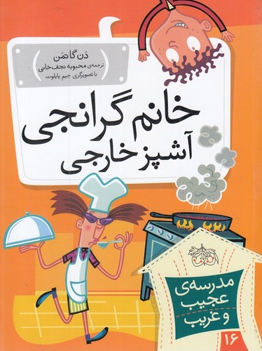 مدرسه ی عجیب و غریب16 (خانم گرانجی آشپز خارجی)،(شمیز،رقعی،افق)