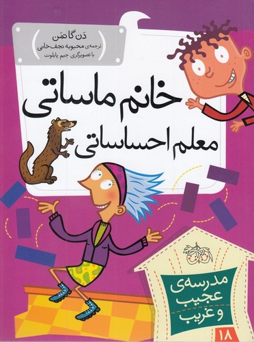 مدرسه ی عجیب و غریب18 (خانم ماساتی معلم احساساتی)،(شمیز،رقعی،افق)