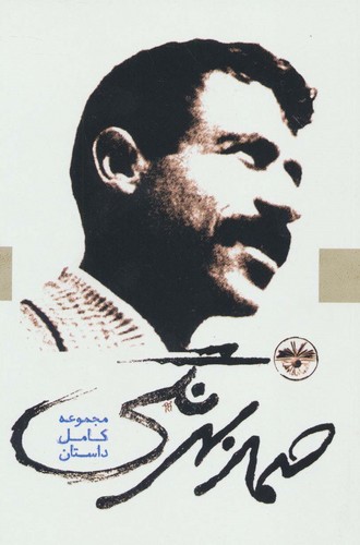 صمد بهرنگی (مجموعه کامل داستان)،(شمیز،رقعی،آناپنا)