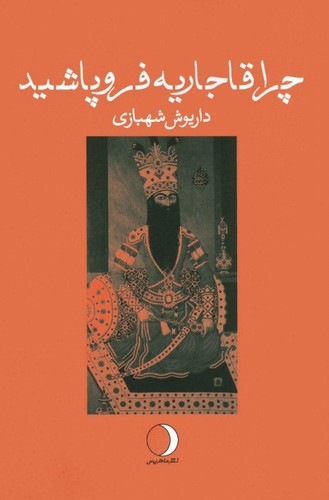 چرا قاجاریه فروپاشید (شمیز،رقعی،ماهریس)