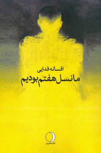ما نسل هفتم بودیم (شمیز،رقعی،ماهریس)