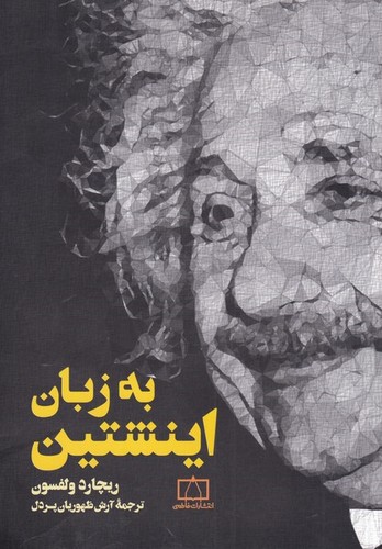 به زبان اینشتین (شمیز،وزیری،فاطمی)
