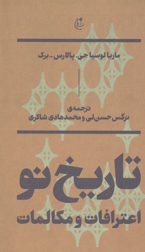 تاریخ نو:اعترافات و مکالمات (شمیز،رقعی،بان)