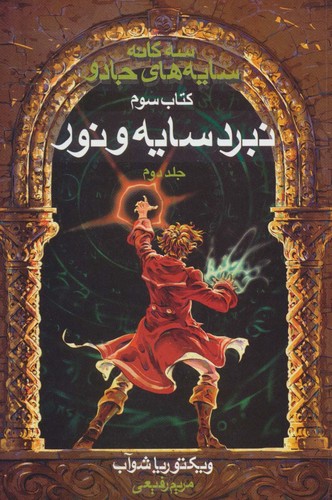 3 گانه سایه های جادو (کتاب سوم:نبرد سایه و نور 2)،(شمیز،رقعی،بهنام)