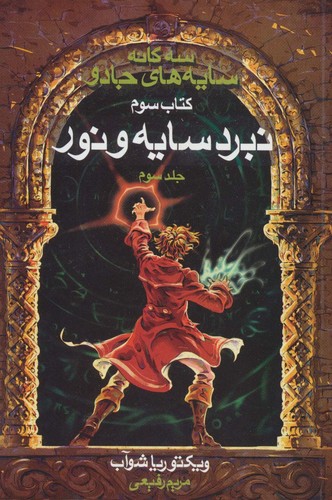 3 گانه سایه های جادو (کتاب سوم:نبرد سایه و نور 3)،(شمیز،رقعی،بهنام)