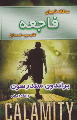 3 گانه ناجیان (کتاب سوم:فاجعه 1)،(شمیز،رقعی،بهنام)