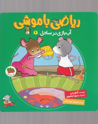 ریاضی با موشی 4 (آب بازی در ساحل)،(شمیز،خشتی بزرگ،افق)