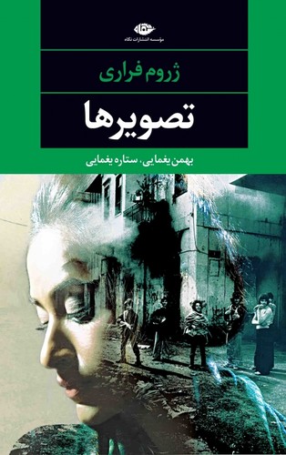 تصویرها (ادبیات مدرن جهان،چشم و چراغ113)،(شمیز،رقعی،نگاه)