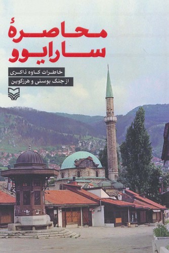 محاصره سارایوو (خاطرات کاوه ذاکری از جنگ بوسنی و هرزگوین)،(شمیز،رقعی،سوره مهر)