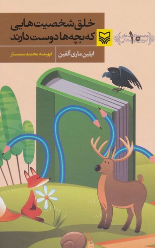 خلق شخصیت هایی که بچه ها دوست دارند (آموزش نویسندگی10)،(زرکوب،رقعی،سوره مهر)
