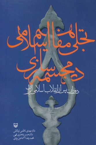 تجلی مفاهیم اسلامی در مجسمه سازی (دوران پس از انقلاب اسلامی ایران)،(شمیز،رقعی،سوره مهر)