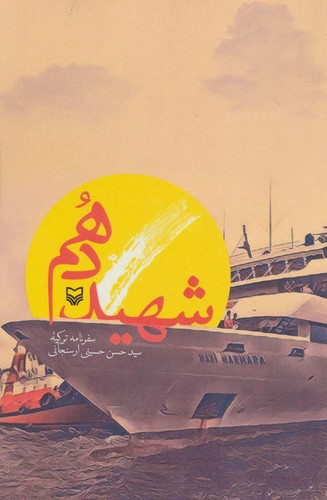 شهید دهم (سفرنامه ترکیه)،(شمیز،رقعی،سوره مهر)