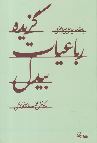 گزیده رباعیات بیدل (شمیز،رقعی،سپیده باوران)