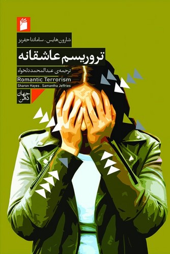 تروریسم عاشقانه