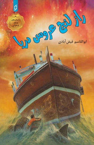 راز لنج عروس دریا (شمیز،رقعی،نخستین)