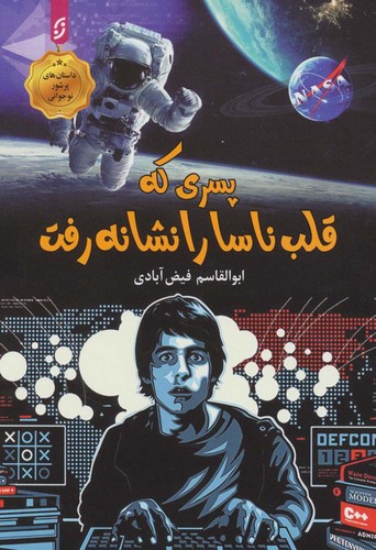پسری که قلب ناسا را نشانه رفت (شمیز،رقعی،نخستین)
