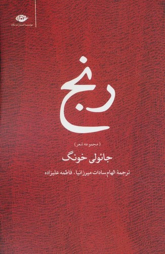 رنج (مجموعه شعر)،(شمیز،رقعی،نگاه)