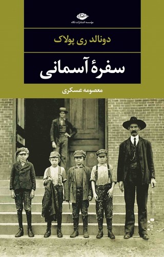 سفره آسمانی (دبیات مدرن جهان،چشم و چراغ115)،(شمیز،رقعی،نگاه)