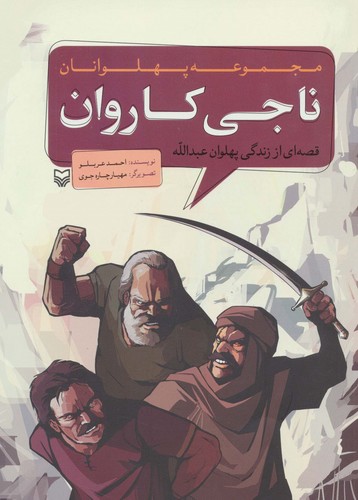 مجموعه پهلوانان (قصه ای از زندگی پهلوان عبدالله:ناجی کاروان)،(کمیک استریپ)،(شمیز،رحلی،سوره مهر)