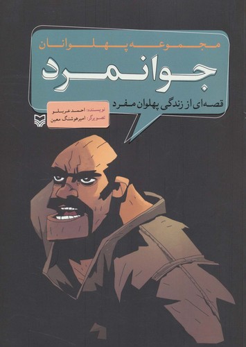 مجموعه پهلوانان (قصه ای از زندگی پهلوان مفرد:جوانمرد)،(کمیک استریپ)،(شمیز،رحلی،سوره مهر)