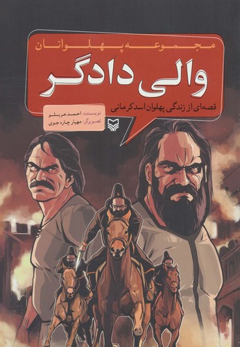 مجموعه پهلوانان (قصه ای از زندگی پهلوان اسد کرمانی:والی دادگر)،(کمیک استریپ)،(شمیز،رحلی،سوره مهر)