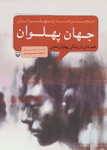 جهان پهلوان:قصه ای از زندگی پهلوان تختی (پهلوانان)،(کمیک استریپ)،(شمیز،رحلی،سوره مهر)