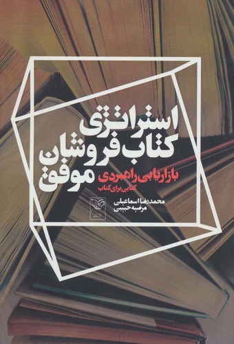 استراتژی کتاب فروشان موفق (بازاریابی راهبردی کتابی برای کتاب)،(شمیز،وزیری،سوره مهر)