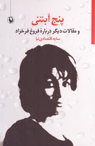 5 آبتنی و مقالات دیگر درباره فروغ فرخزاد (شمیز،رقعی،مروارید)
