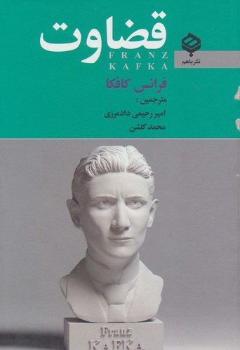 قضاوت (زرکوب،رقعی،باهم)