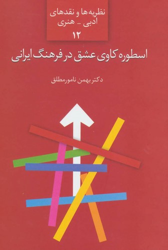 اسطوره کاوی عشق در فرهنگ ایرانی (نظریه ها و نقدهای ادبی-هنری12)،(شمیز،رقعی،سخن)