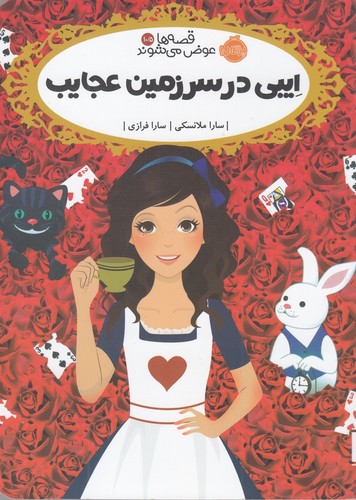 ایبی در سرزمین عجایب (قصه ها عوض می شوند10/5)،(شمیز،رقعی،پرتقال)