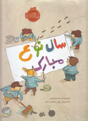 سال نوع مبارک (گلاسه،زرکوب،رحلی،پرتقال)