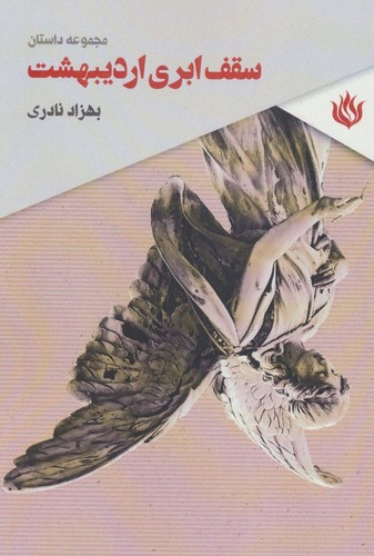 سقف ابری اردیبهشت (مجموعه داستان)،(شمیز،رقعی،مهر نوروز)