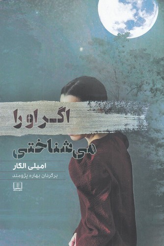 اگر او را می شناختی (شمیز،رقعی،شمشاد)