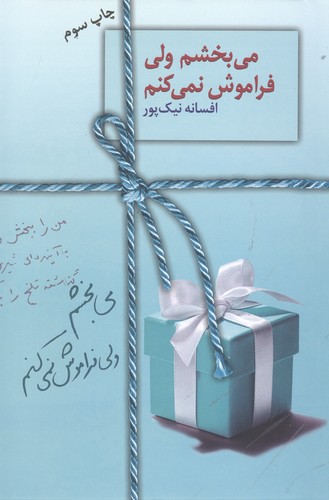 می بخشم ولی فراموش نمی کنم (شمیز،رقعی،سخن)
