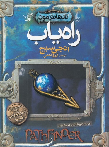 راه یاب (تادهانتر مون 1)،(شمیز،رقعی،افق)