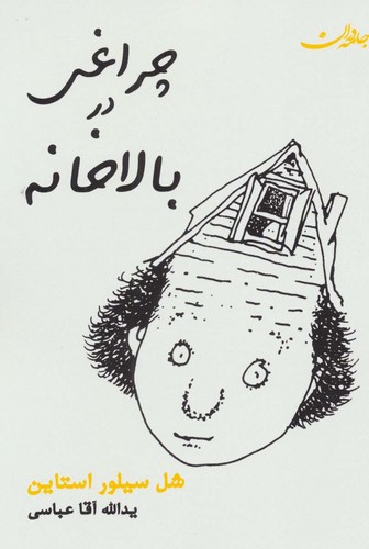 چراغی در بالاخانه (شمیز،رقعی،جامه دران)