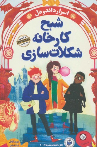 شبح کارخانه شکلات سازی (اسرار داندودل)،(شمیز،رقعی،ایران بان)