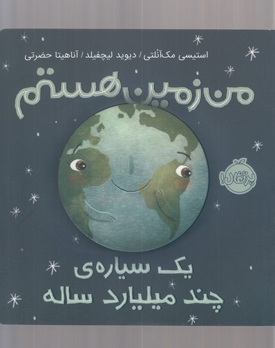 من زمین هستم:1 سیاره ی چند میلیارد ساله (من و دنیای علم)،(گلاسه،شمیز،خشتی بزرگ،پرتقال)