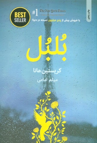 بلبل (BEST SELLER)،(شمیز،رقعی،ذهن آویز)