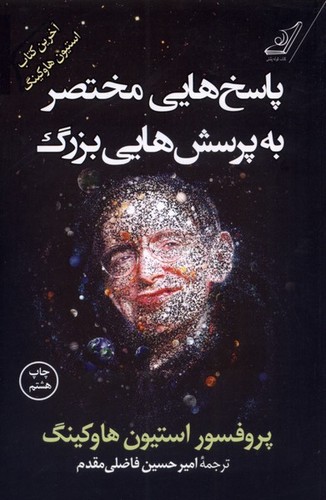 پاسخ هایی مختصر به پرسش هایی بزرگ (شمیز،رقعی،کوله پشتی)