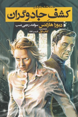 3 گانه کشف جادوگران 1 (کشف جادوگران 2)،(شمیز،رقعی،بهنام)