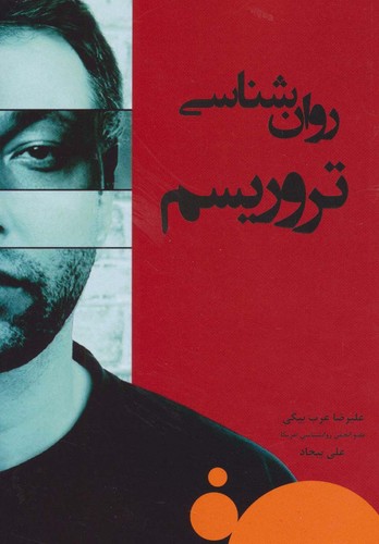 روان شناسی تروریسم (شمیز،رقعی،وانیا)