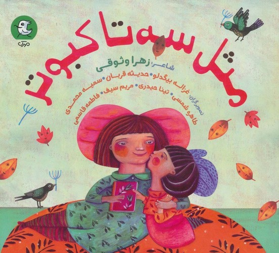 مثل 3 تا کبوتر (گلاسه،شمیز،خشتی بزرگ،سوره مهر)