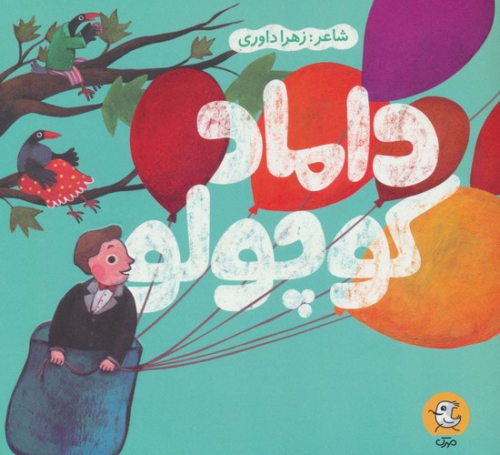 داماد کوچولو (گلاسه،شمیز،خشتی بزرگ،سوره مهر)