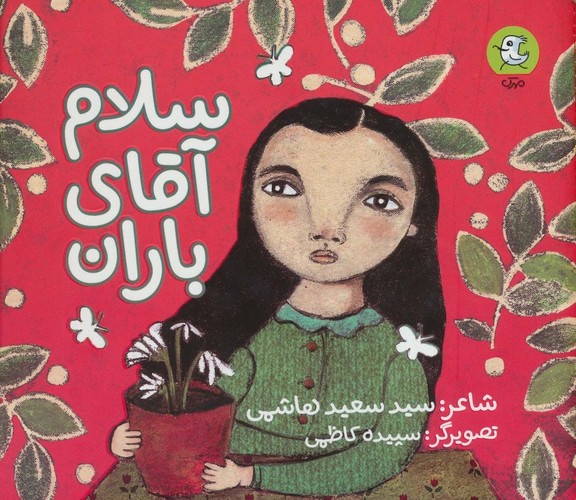 سلام آقای باران (گلاسه،شمیز،خشتی بزرگ،سوره مهر)