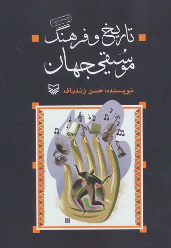 تاریخ و فرهنگ موسیقی جهان (شمیز،وزیری،سوره مهر)