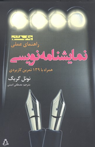 راهنمای عملی نمایشنامه نویسی برای رادیو (تئاتر52)،(شمیز،رقعی،افراز)