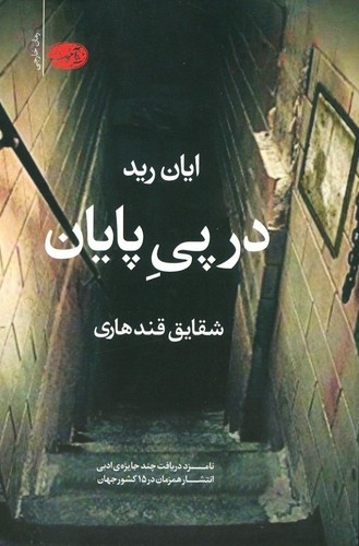 در پی پایان (شمیز،رقعی،آموت)