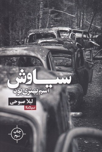 سیاوش اسم بهتری بود (کتاب بوف)،(شمیز،رقعی،نیماژ)